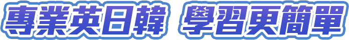 專業英日韓 學習更簡單